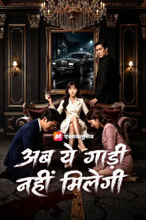 अब ये गाड़ी नहीं मिलेगी का पोस्टर
