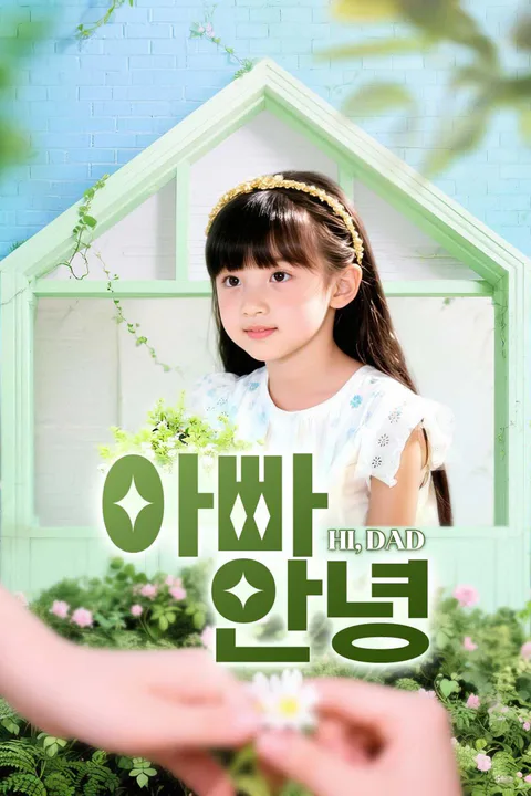아빠, 안녕 포스터