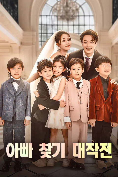 아빠 찾기 대작전 포스터