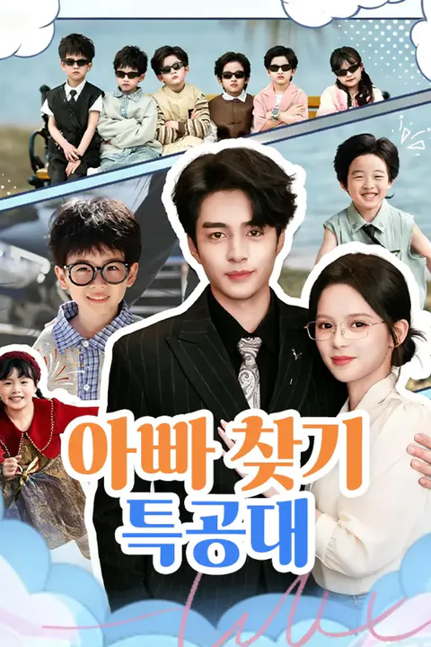 아빠 찾기 특공대 포스터