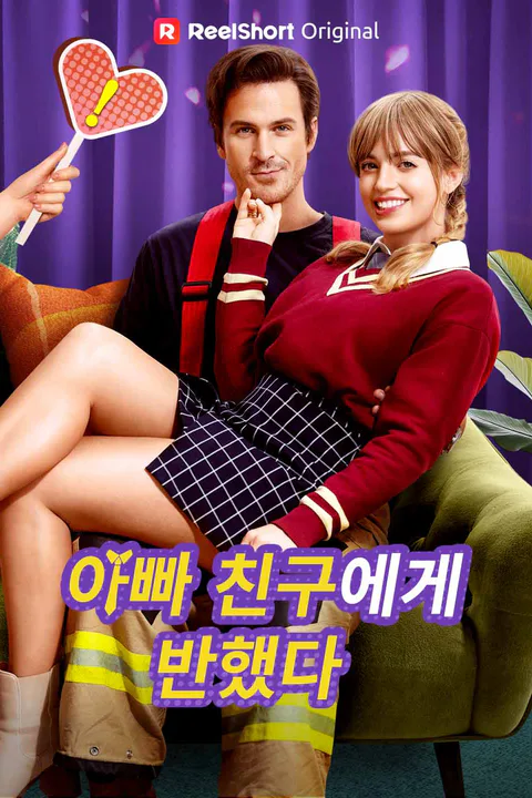 아빠 친구에게 반했다 포스터