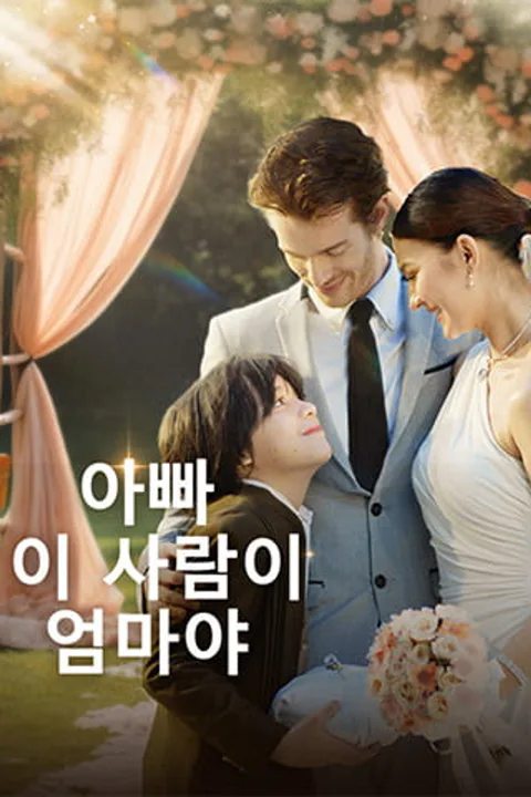 아빠, 이 사람이 엄마야 포스터