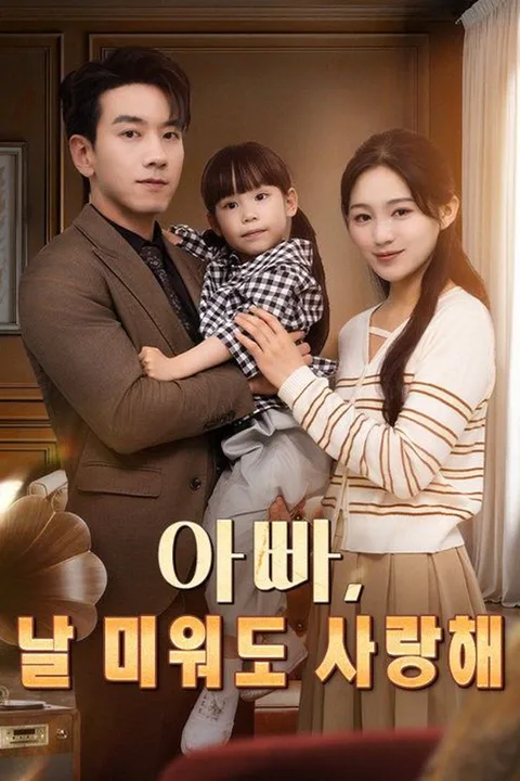아빠, 날 미워도 사랑해 포스터