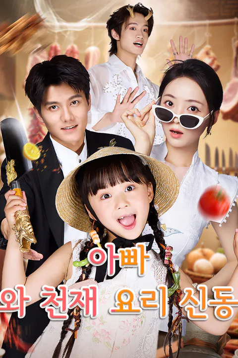 아빠와 천재 요리 신동 포스터