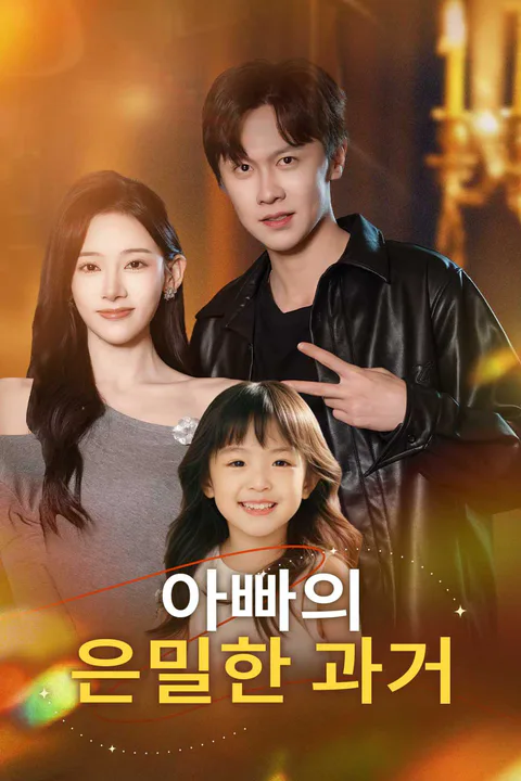 아빠의 은밀한 과거 포스터
