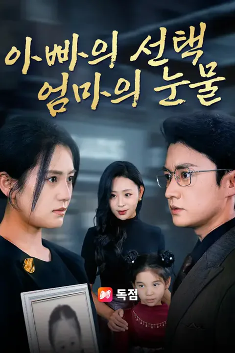 아빠의 선택, 엄마의 눈물 포스터