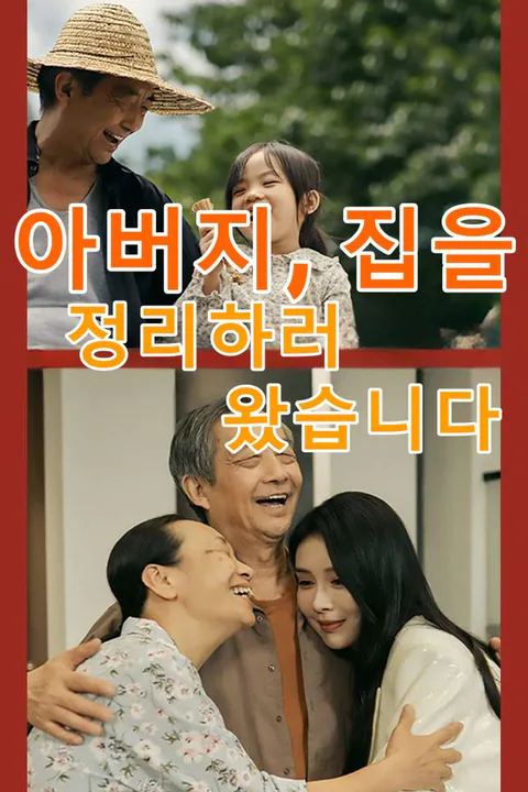 아버지, 집을 정리하러 왔습니다 포스터
