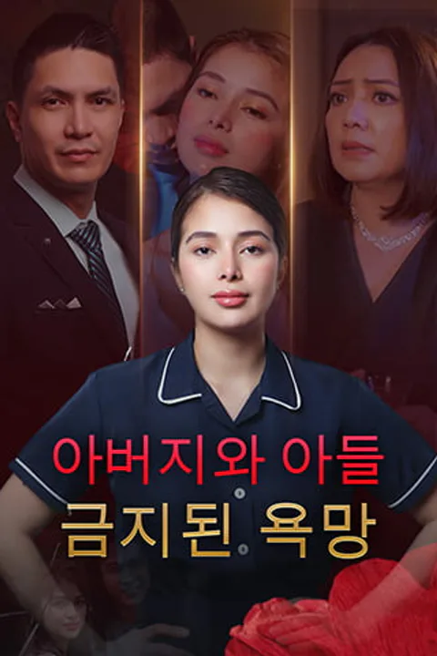 아버지와 아들: 금지된 욕망 포스터