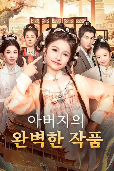 아버지의 완벽한 작품 포스터