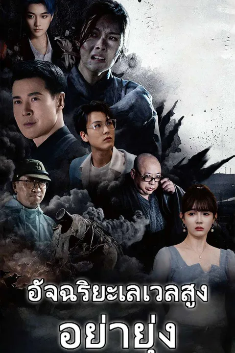โปสเตอร์ อัจฉริยะเลเวลสูง อย่ายุ่ง