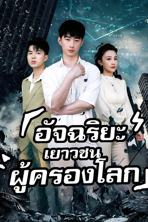 โปสเตอร์ อัจฉริยะเยาวชนผู้ครองโลก