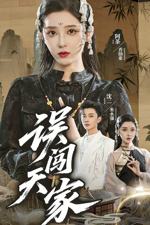 Accidentally intruded into the Heavenly Family poster