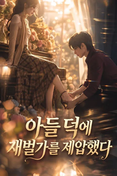 아들 덕에 재벌가를 제압했다 포스터