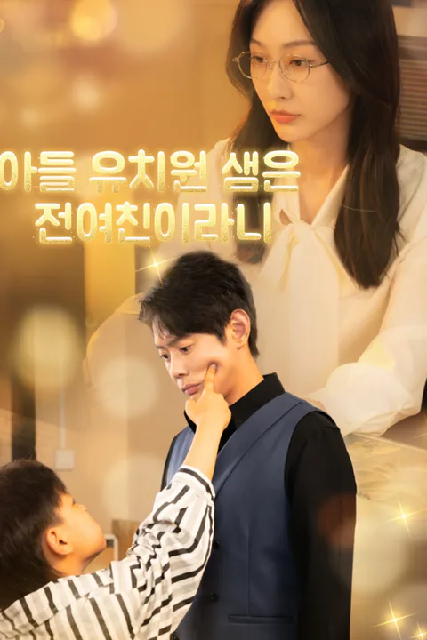 아들 유치원 샘은 전여친이라니? 포스터