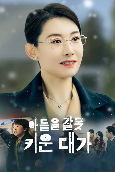 아들을 잘못 키운 대가 포스터