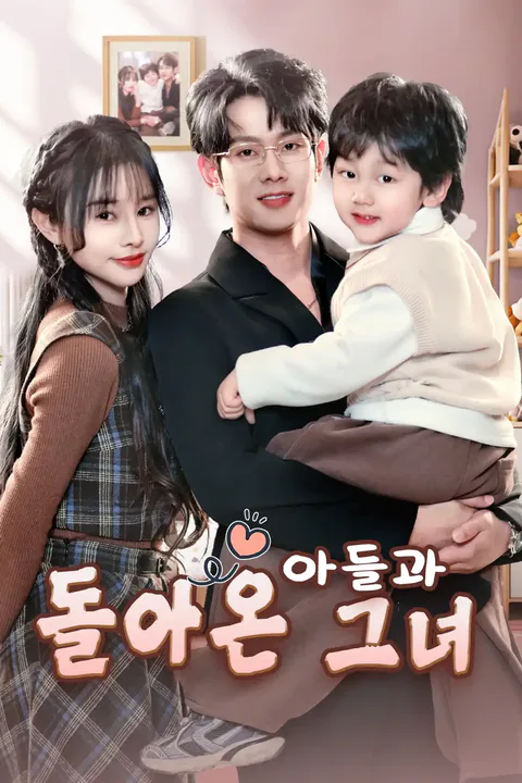 아들과 돌아온 그녀 포스터