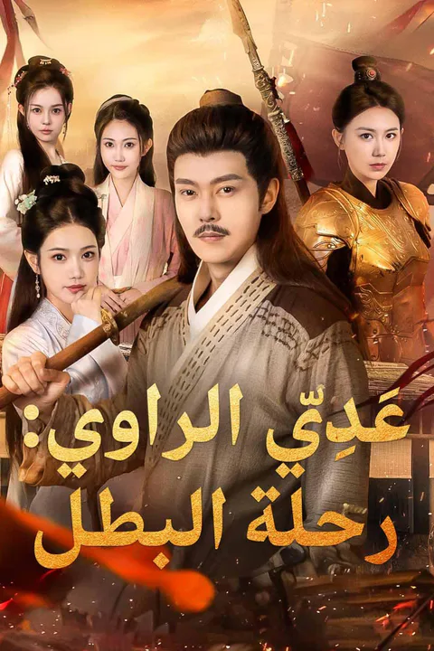 ملصق عَدِيّ الراوي: رحلة البطل
