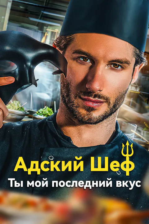 Постер «Адский Шеф: Ты мой последний вкус»