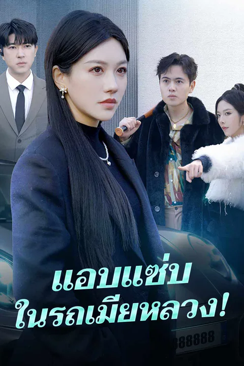 โปสเตอร์ แอบแซ่บในรถเมียหลวง!