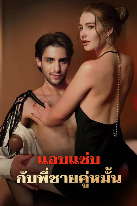 โปสเตอร์ แอบแซ่บกับพี่ชายคู่หมั้น