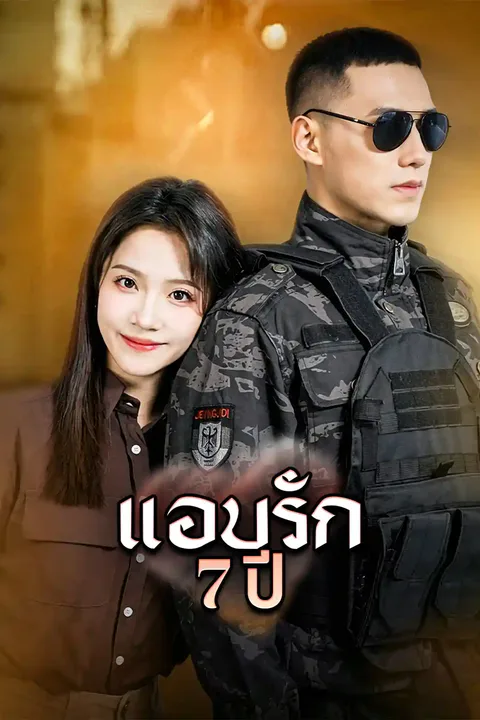 โปสเตอร์ แอบรัก 7 ปี