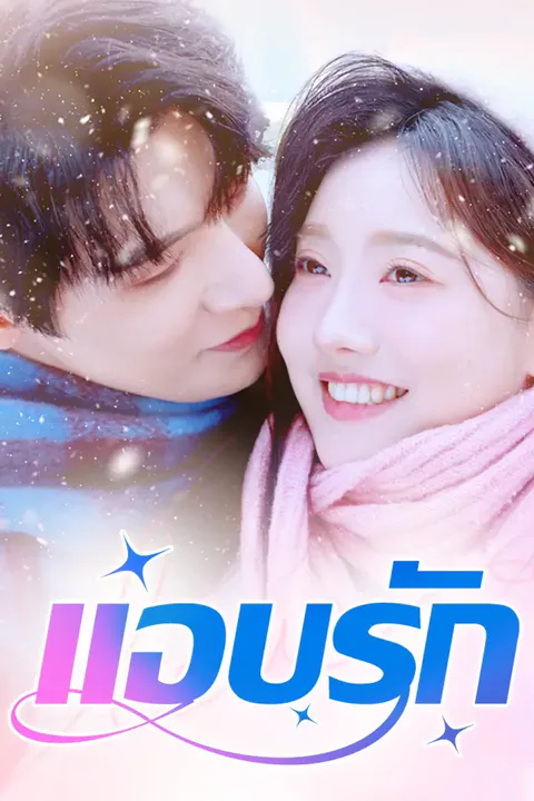 โปสเตอร์ แอบรัก