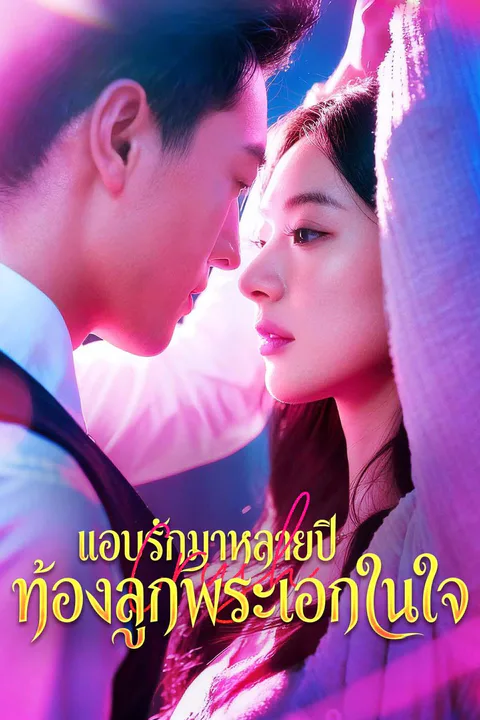 โปสเตอร์ แอบรักมาหลายปี ท้องลูกพระเอกในใจ