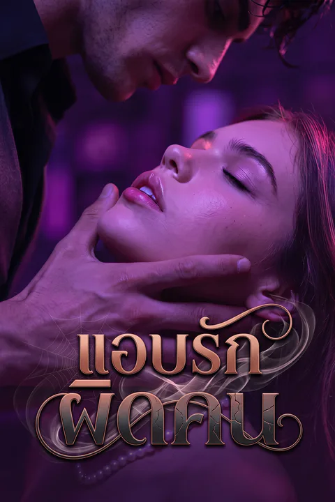 โปสเตอร์ แอบรักผิดคน