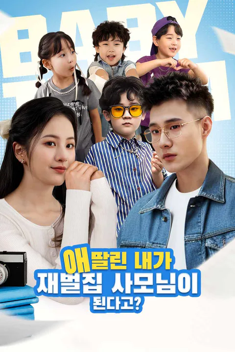 애 딸린 내가 재벌집 사모님이 된다고? 포스터