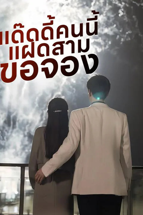 โปสเตอร์ แด๊ดดี้คนนี้แฝดสามขอจอง