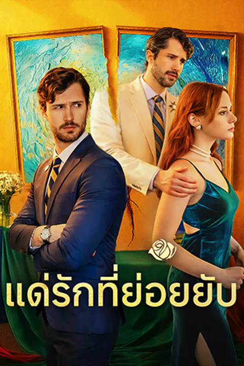 โปสเตอร์ แด่รักที่ย่อยยับ