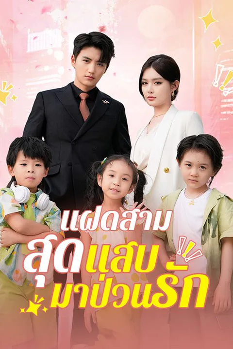 โปสเตอร์ แฝดสามสุดแสบมาป่วนรัก