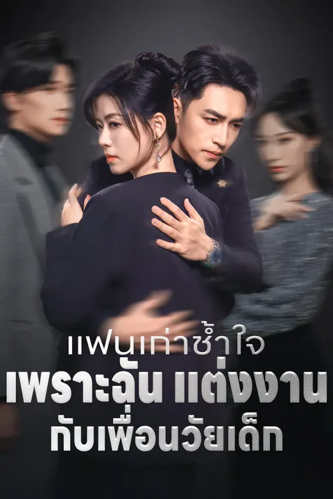 โปสเตอร์ แฟนเก่าช้ำใจ เพราะฉัน แต่งงาน กับเพื่อนวัยเด็ก