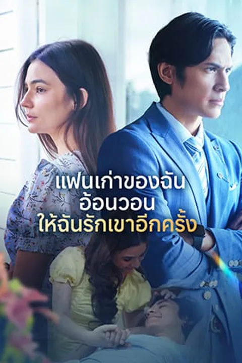 โปสเตอร์ แฟนเก่าของฉันอ้อนวอนให้ฉันรักเขาอีกครั้ง