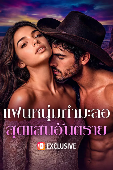 โปสเตอร์ แฟนหนุ่มกำมะลอ สุดแสนอันตราย