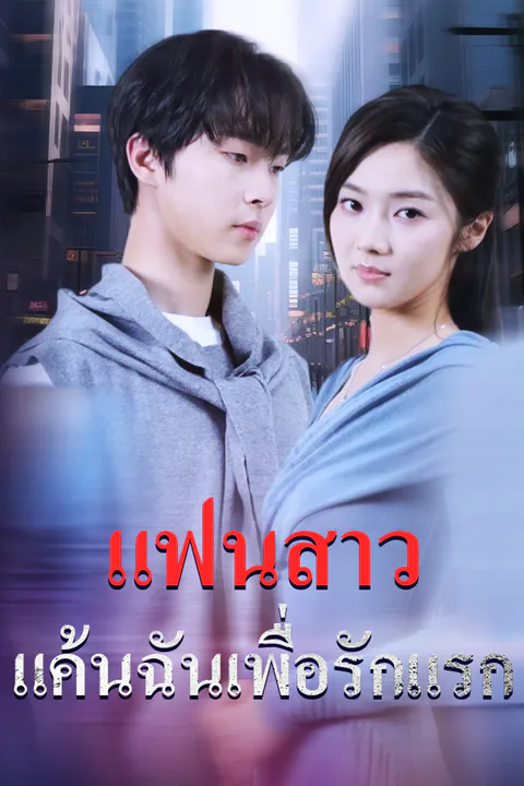 โปสเตอร์ แฟนสาวแค้นฉันเพื่อรักแรก