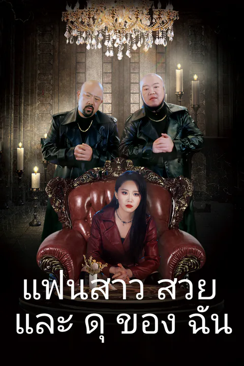 โปสเตอร์ แฟนสาวสวยและดุของฉัน