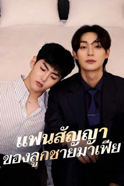 โปสเตอร์ แฟนสัญญาของลูกชายมาเฟีย