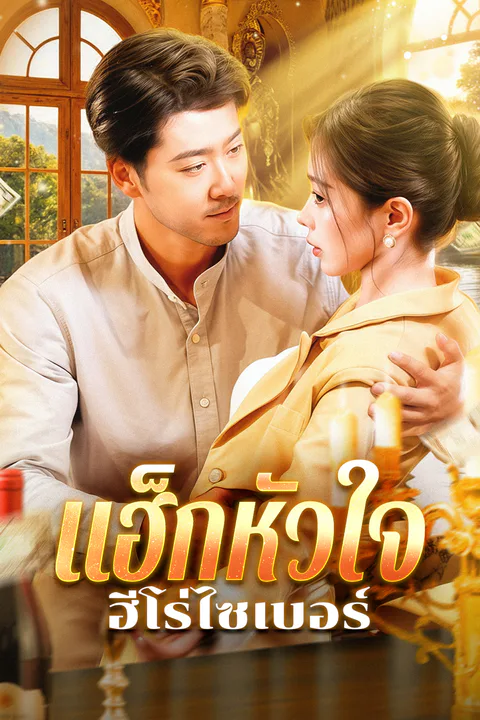 โปสเตอร์ แฮ็กหัวใจ ฮีโร่ไซเบอร์
