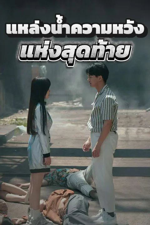 โปสเตอร์ แหล่งน้ำความหวังแห่งสุดท้าย