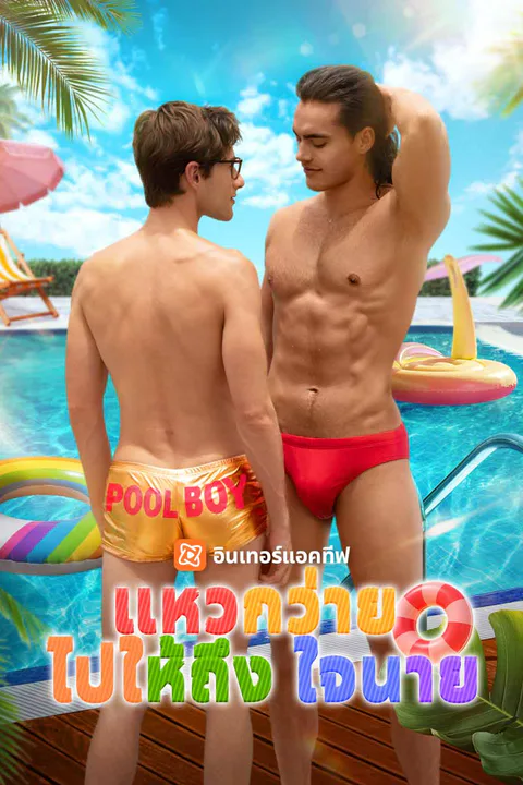 โปสเตอร์ แหวกว่ายไปให้ถึงใจนาย