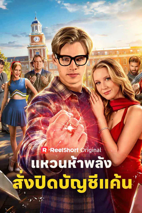 โปสเตอร์ แหวนห้าพลัง สั่งปิดบัญชีแค้น