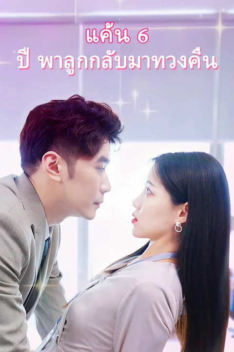 โปสเตอร์ แค้น 6 ปี พาลูกกลับมาทวงคืน