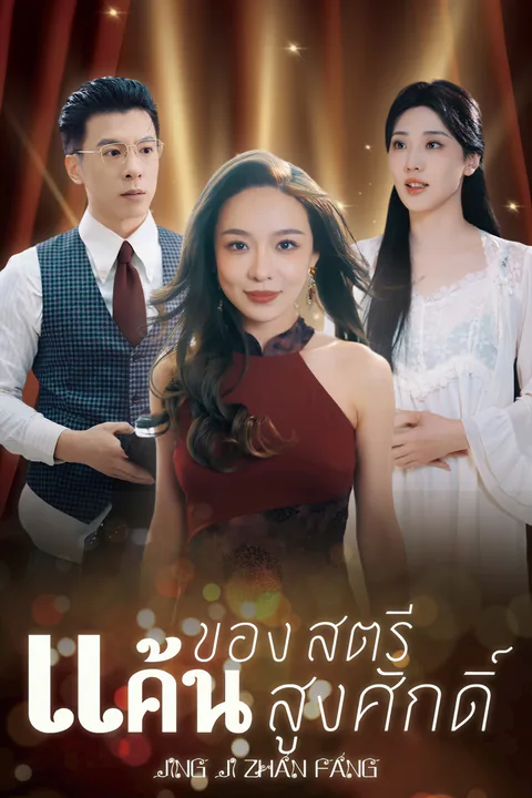 โปสเตอร์ แค้นของสตรีสูงศักดิ์