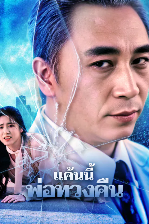 โปสเตอร์ แค้นนี้ พ่อทวงคืน