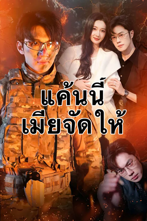 โปสเตอร์ แค้นนี้เมียจัดให้