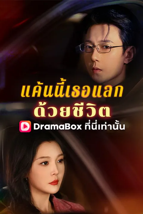 โปสเตอร์ แค้นนี้เธอแลกด้วยชีวิต