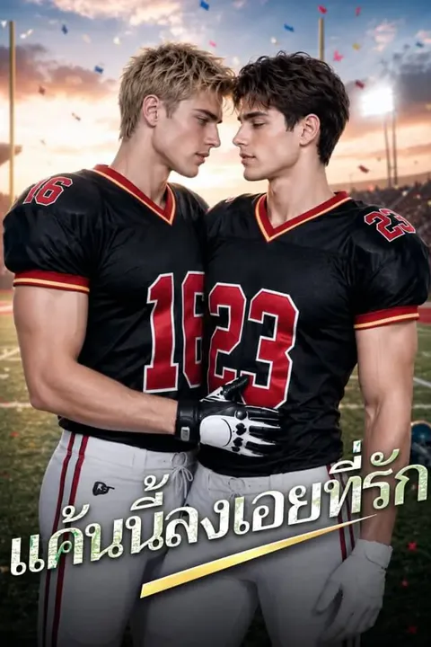 โปสเตอร์ แค้นนี้ลงเอยที่รัก