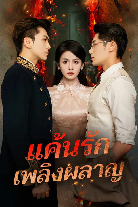 โปสเตอร์ แค้นรักเพลิงผลาญ