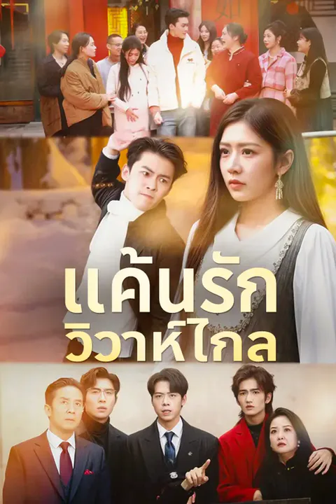 โปสเตอร์ แค้นรักวิวาห์ไกล